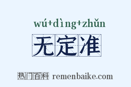 无定准是什么意思的图片